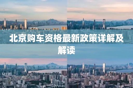 北京購車資格最新政策詳解及解讀