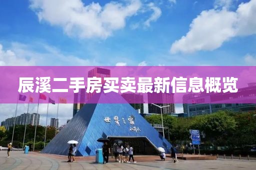 辰溪二手房買賣最新信息概覽
