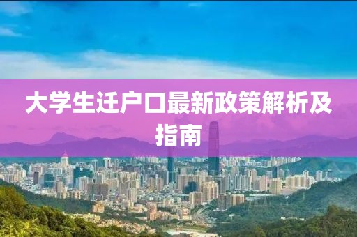 大學(xué)生遷戶口最新政策解析及指南