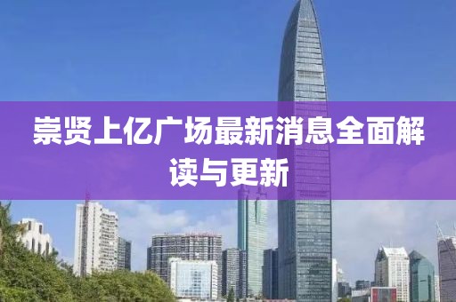 崇賢上億廣場(chǎng)最新消息全面解讀與更新