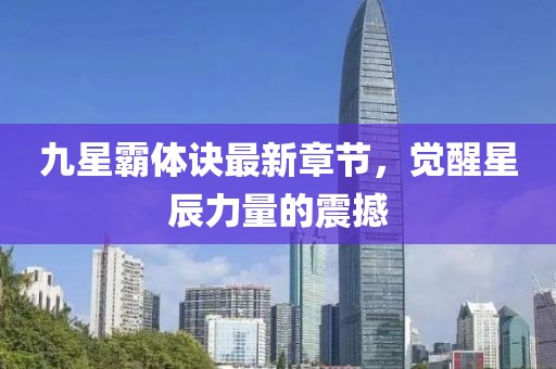 九星霸體訣最新章節(jié)，覺醒星辰力量的震撼