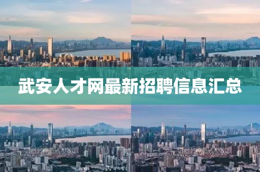 武安人才網(wǎng)最新招聘信息匯總
