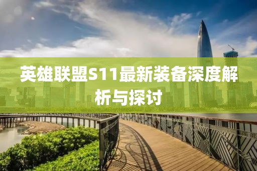 英雄聯(lián)盟S11最新裝備深度解析與探討