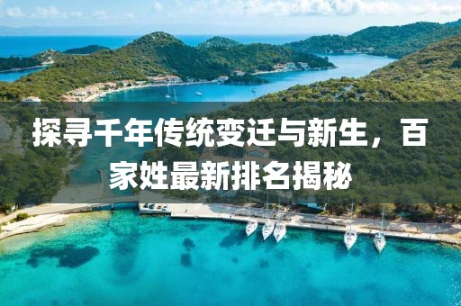 探尋千年傳統(tǒng)變遷與新生，百家姓最新排名揭秘