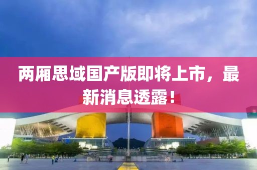 兩廂思域國(guó)產(chǎn)版即將上市，最新消息透露！