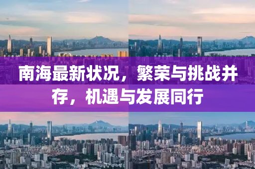 南海最新狀況，繁榮與挑戰(zhàn)并存，機(jī)遇與發(fā)展同行