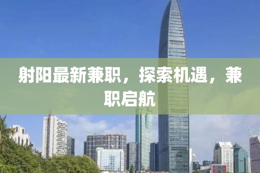 射陽最新兼職，探索機遇，兼職啟航