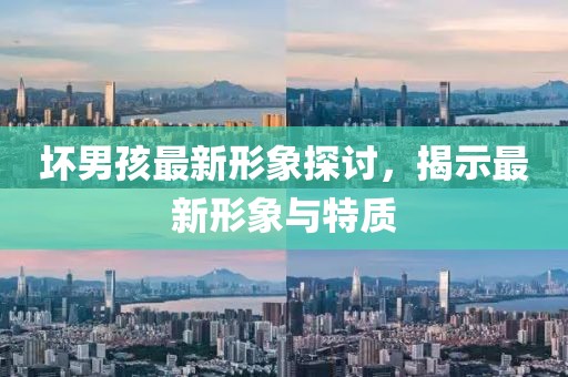 壞男孩最新形象探討，揭示最新形象與特質