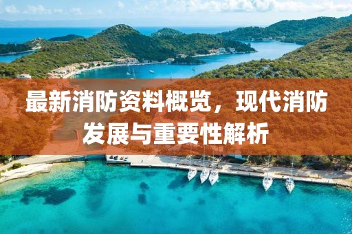 最新消防資料概覽，現(xiàn)代消防發(fā)展與重要性解析