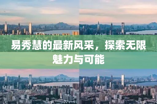易秀慧的最新風采，探索無限魅力與可能