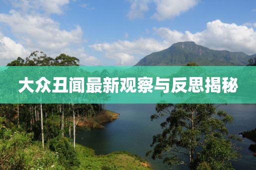 大眾丑聞最新觀察與反思揭秘