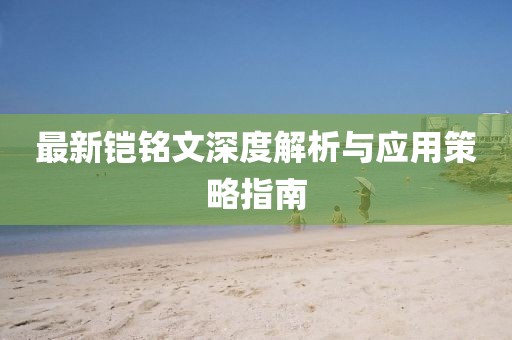 最新鎧銘文深度解析與應(yīng)用策略指南