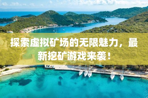 探索虛擬礦場的無限魅力，最新挖礦游戲來襲！