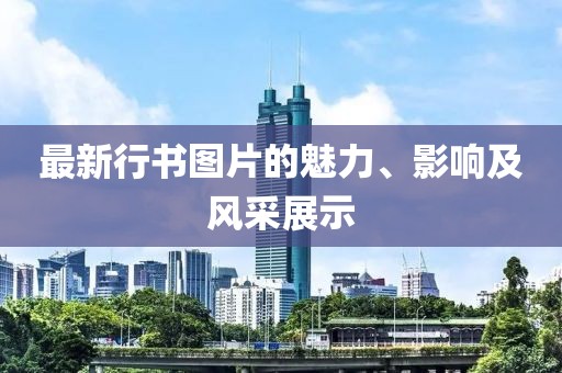 最新行書圖片的魅力、影響及風采展示