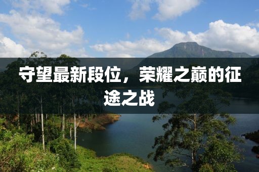 守望最新段位，榮耀之巔的征途之戰(zhàn)