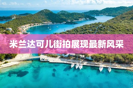 米蘭達可兒街拍展現(xiàn)最新風采