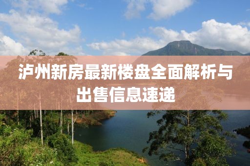 瀘州新房最新樓盤全面解析與出售信息速遞