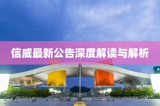 信威最新公告深度解讀與解析