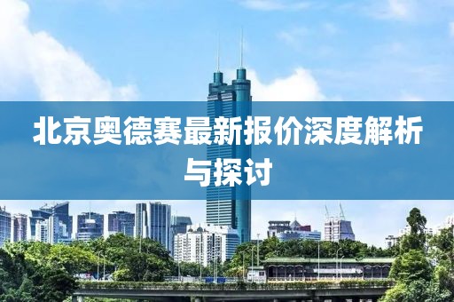 北京奧德賽最新報價深度解析與探討