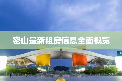密山最新租房信息全面概覽