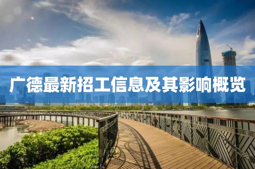 廣德最新招工信息及其影響概覽