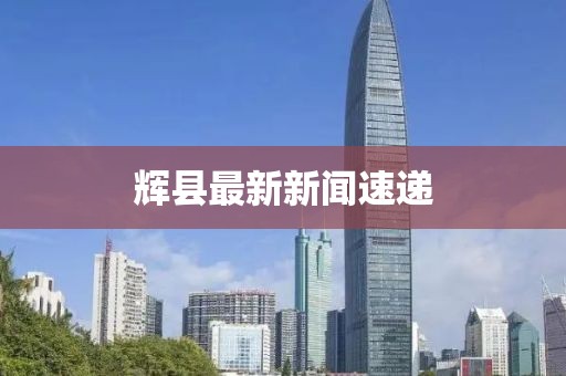 輝縣最新新聞速遞