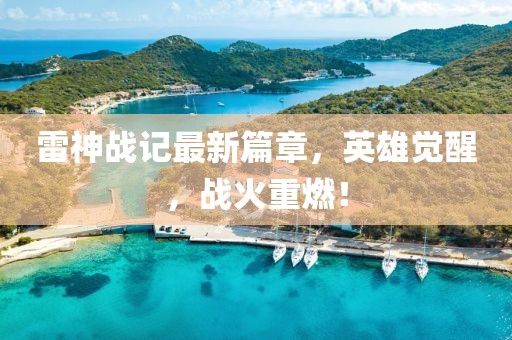 雷神戰(zhàn)記最新篇章，英雄覺醒，戰(zhàn)火重燃！