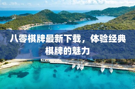 八零棋牌最新下載，體驗經(jīng)典棋牌的魅力