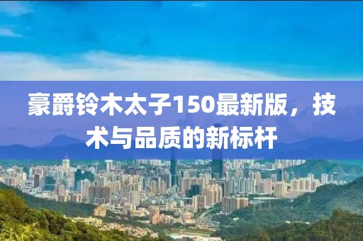 豪爵鈴木太子150最新版，技術與品質(zhì)的新標桿
