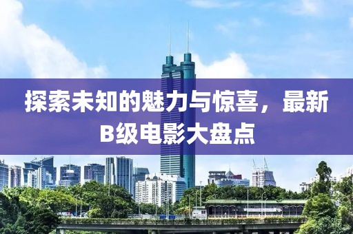 探索未知的魅力與驚喜，最新B級電影大盤點