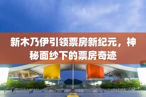 新木乃伊引領(lǐng)票房新紀(jì)元，神秘面紗下的票房奇跡