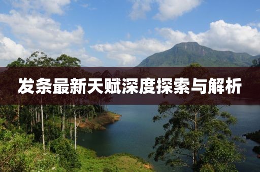 發(fā)條最新天賦深度探索與解析