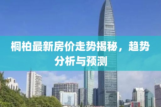 桐柏最新房?jī)r(jià)走勢(shì)揭秘，趨勢(shì)分析與預(yù)測(cè)