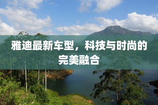 雅迪最新車型，科技與時尚的完美融合