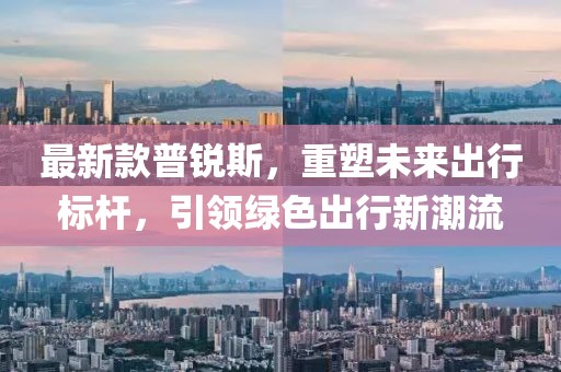 最新款普銳斯，重塑未來出行標(biāo)桿，引領(lǐng)綠色出行新潮流