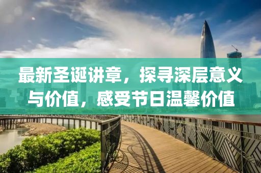 最新圣誕講章，探尋深層意義與價(jià)值，感受節(jié)日溫馨價(jià)值