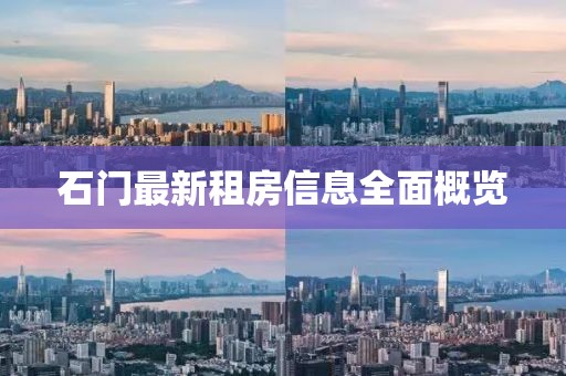 石門(mén)最新租房信息全面概覽