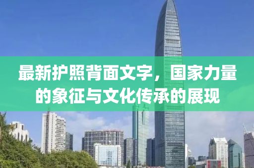 最新護(hù)照背面文字，國(guó)家力量的象征與文化傳承的展現(xiàn)