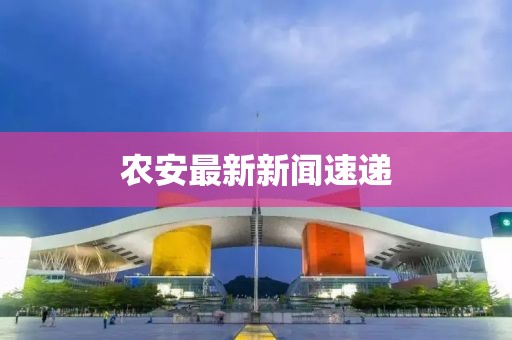 農(nóng)安最新新聞速遞