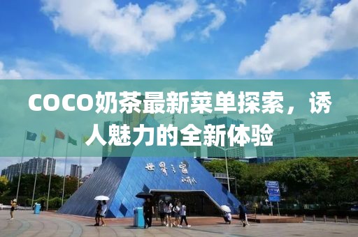 COCO奶茶最新菜單探索，誘人魅力的全新體驗