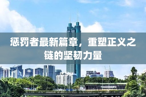 懲罰者最新篇章，重塑正義之鏈的堅(jiān)韌力量