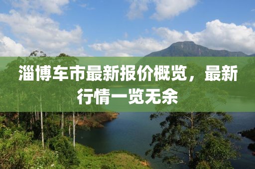 淄博車市最新報價概覽，最新行情一覽無余