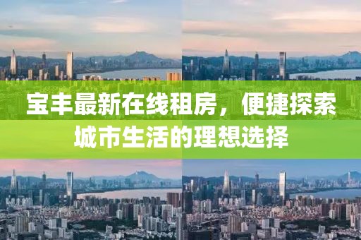 寶豐最新在線租房，便捷探索城市生活的理想選擇