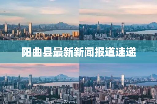陽曲縣最新新聞報(bào)道速遞