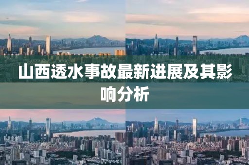山西透水事故最新進(jìn)展及其影響分析
