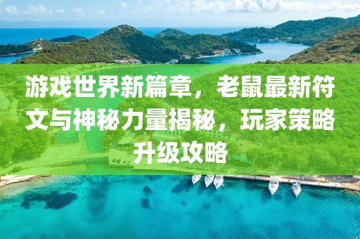 游戲世界新篇章，老鼠最新符文與神秘力量揭秘，玩家策略升級(jí)攻略