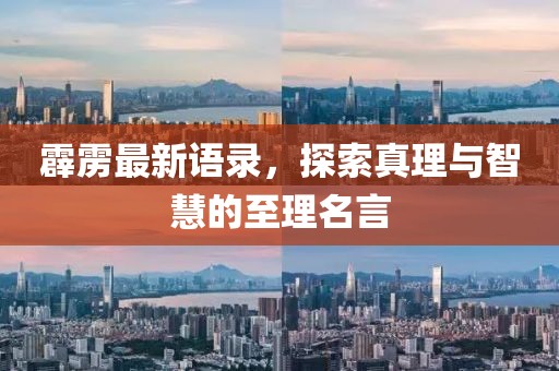霹靂最新語錄，探索真理與智慧的至理名言