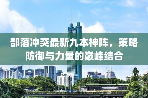 部落沖突最新九本神陣，策略防御與力量的巔峰結(jié)合