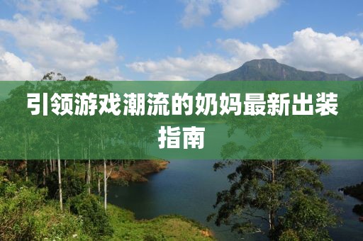 引領(lǐng)游戲潮流的奶媽最新出裝指南