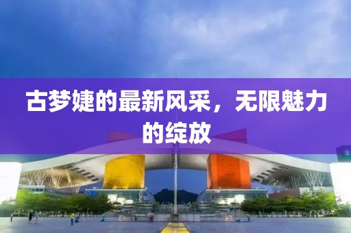 江南煙雨斷橋殤 第17頁(yè)